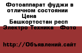 Фотоаппарат фуджи в отличном состоянии › Цена ­ 2 000 - Башкортостан респ. Электро-Техника » Фото   